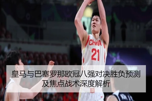 皇马与巴塞罗那欧冠八强对决胜负预测及焦点战术深度解析（HTH SPORTS）